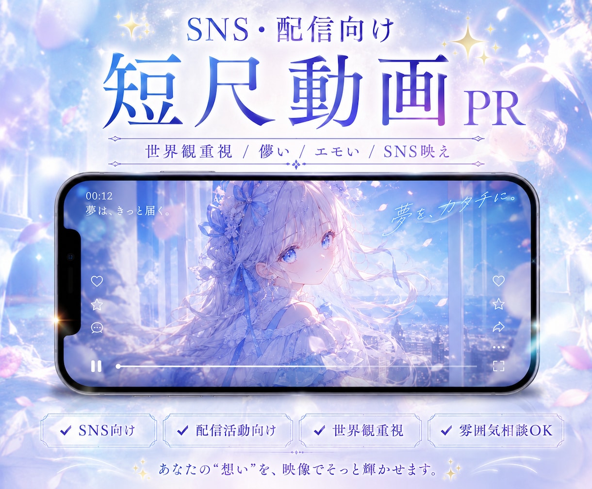 SNS・配信向け短尺PR動画を制作します 世界観を大切にした短尺動画を制作します イメージ1