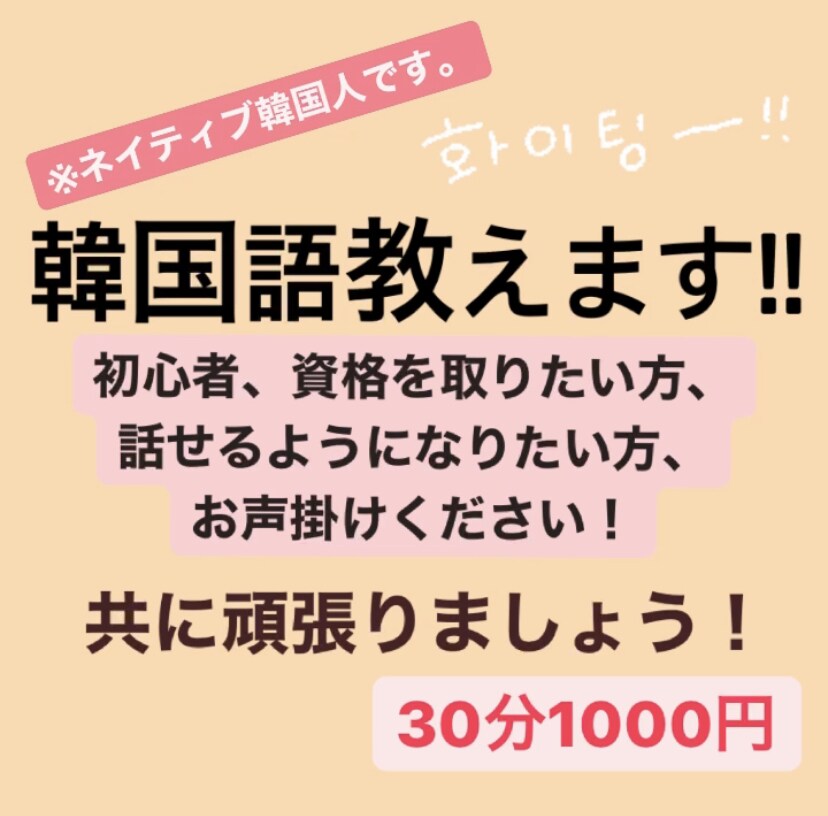 韓国語を学びたい人向けに教えます ネイティブ韓国人が教えます。経験もあります。 イメージ1