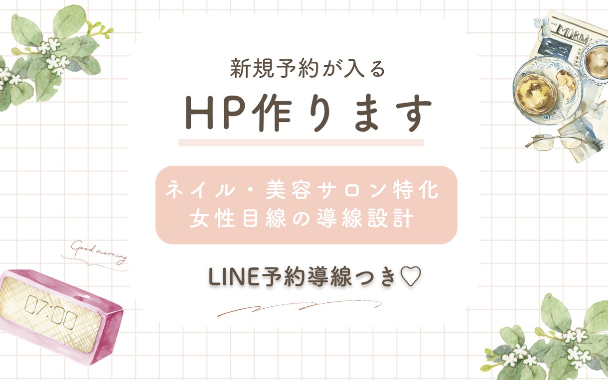 予約につながるサロンHP制作します 女性目線で“選ばれる導線”設計 イメージ1
