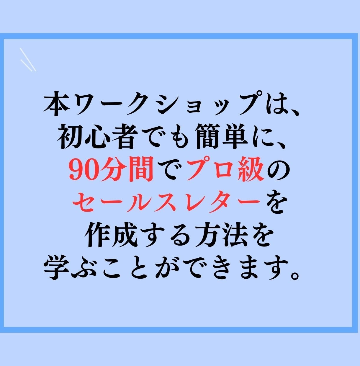 初心者でも簡単！90分で売れる広告文を制作します 初心者でも簡単！コピペだけでプロ級のセールスレターが完成 イメージ3