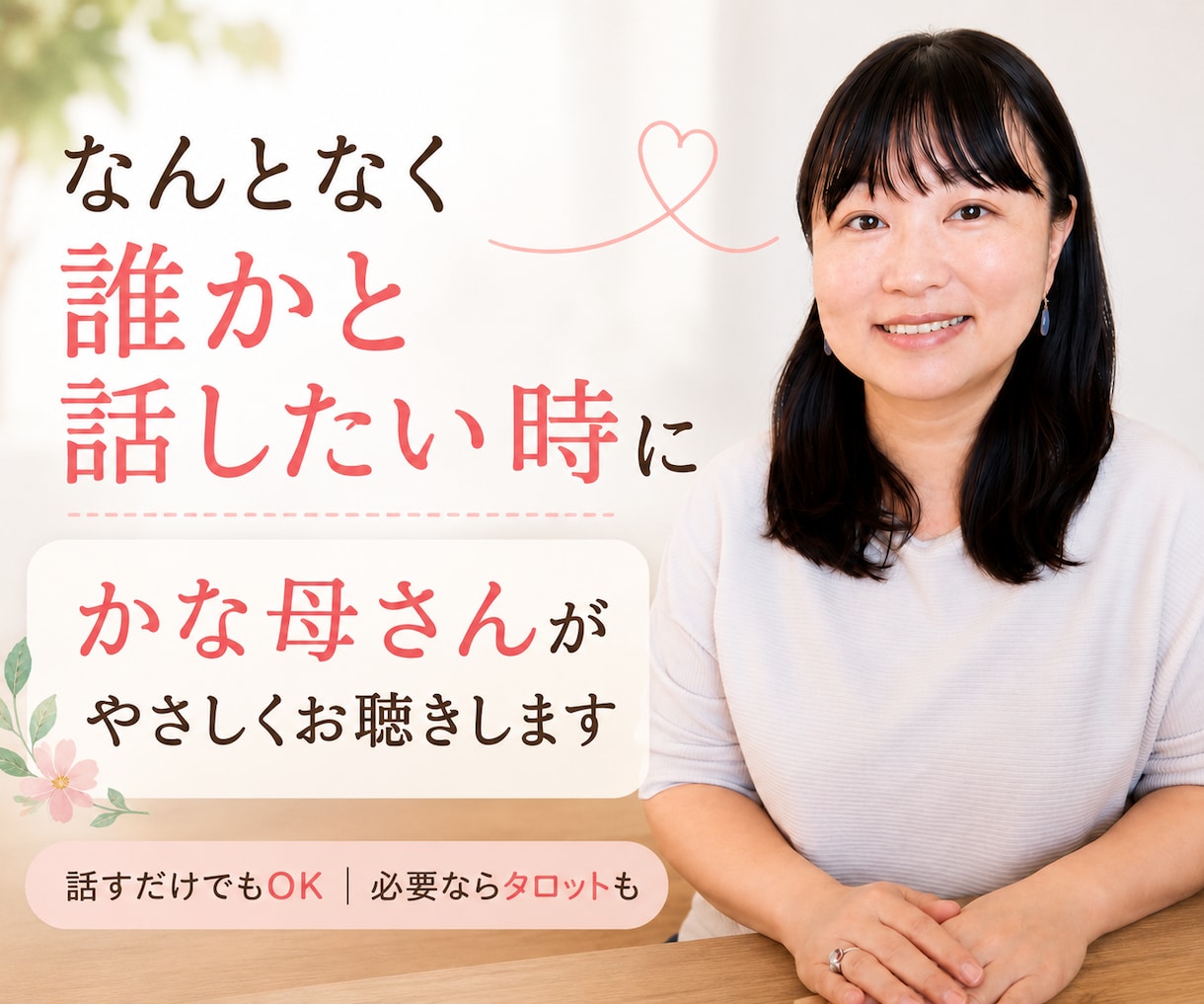 今すぐ話したい気持ちを、電話でやさしくお聞きします 話すだけでもOK。必要ならタロットも引きます イメージ1