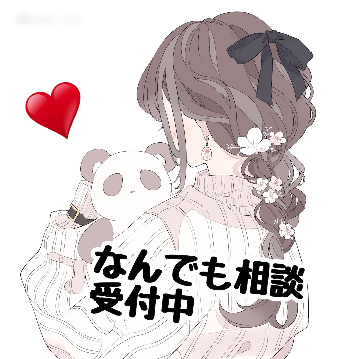 どんな秘密の内容でも受け止めます 不安な気持ち、言えない恋愛、落ち着かない気分、愚痴何でも イメージ1