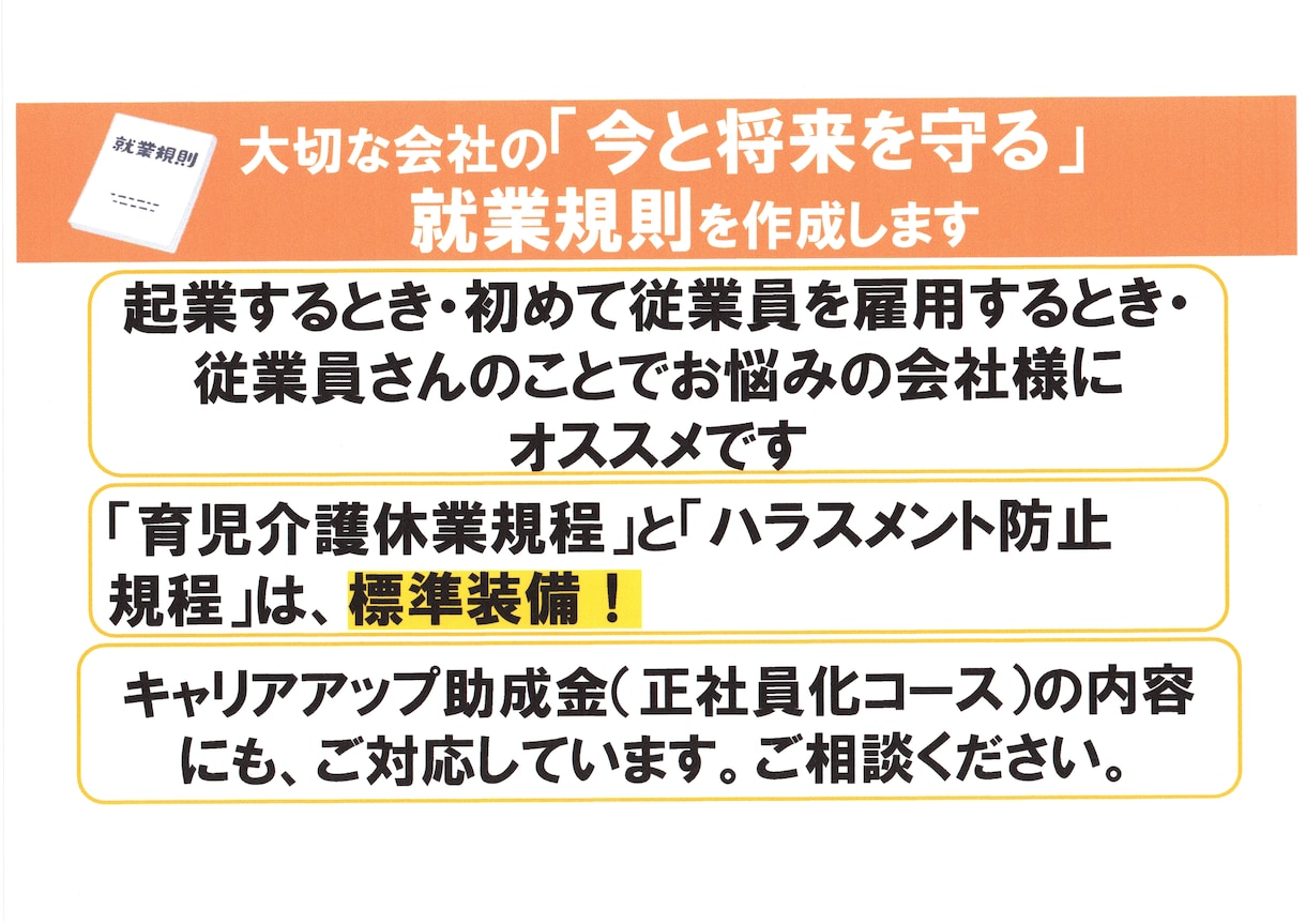 大切な会社の『今と将来を守る』就業規則を作成します 起業する時・初めて人を雇う時・従業員が増えてきた時にオススメ イメージ1