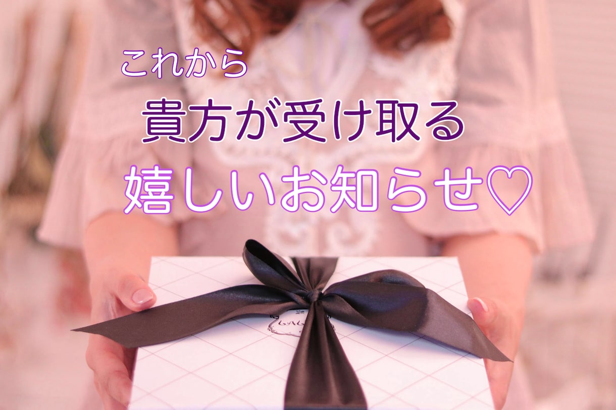 これから届く貴方への嬉しいお知らせを占います 貴方様がどうか嬉しいプレゼントを受け取れますように。 イメージ1