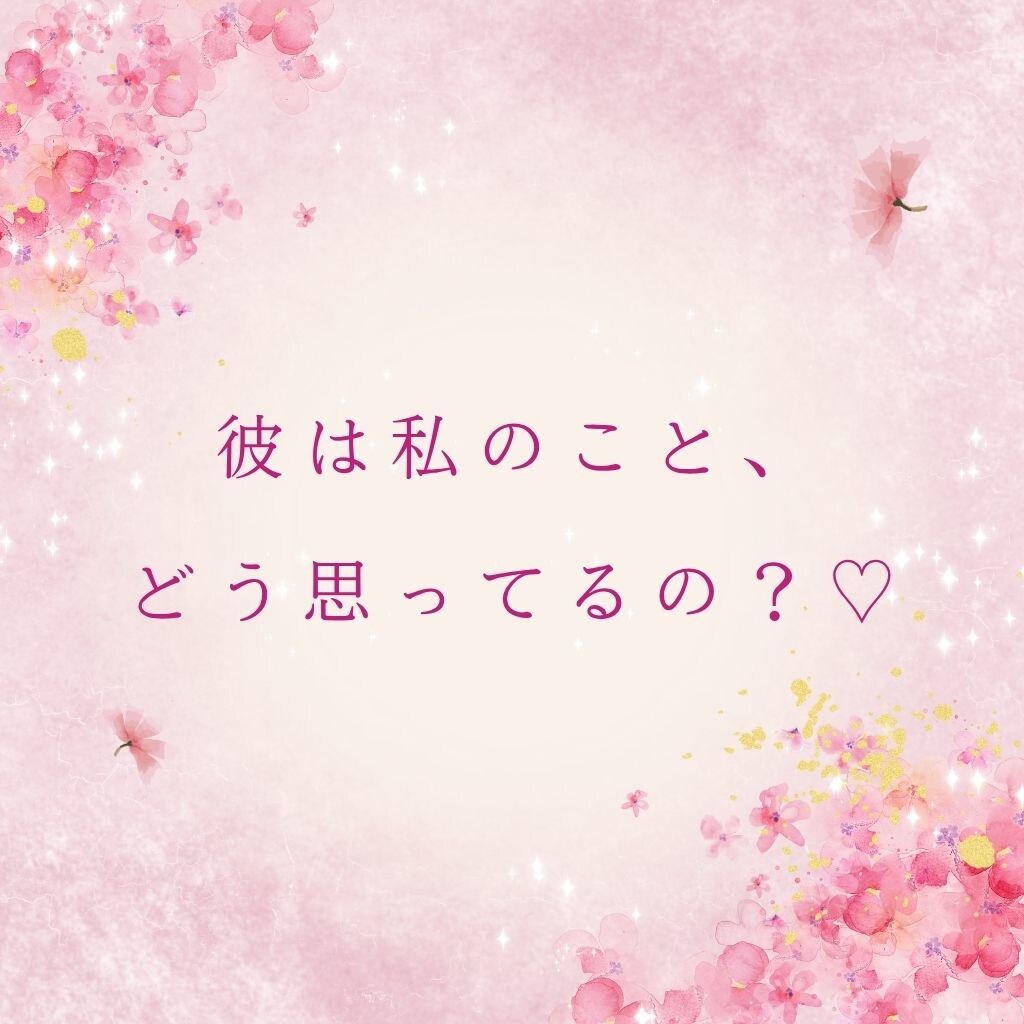 彼の本音、すべて見届けます♡霊視で恋が動き出します 叶えたい恋、もう少しだけ一緒に見つめてみましょう♡ イメージ3