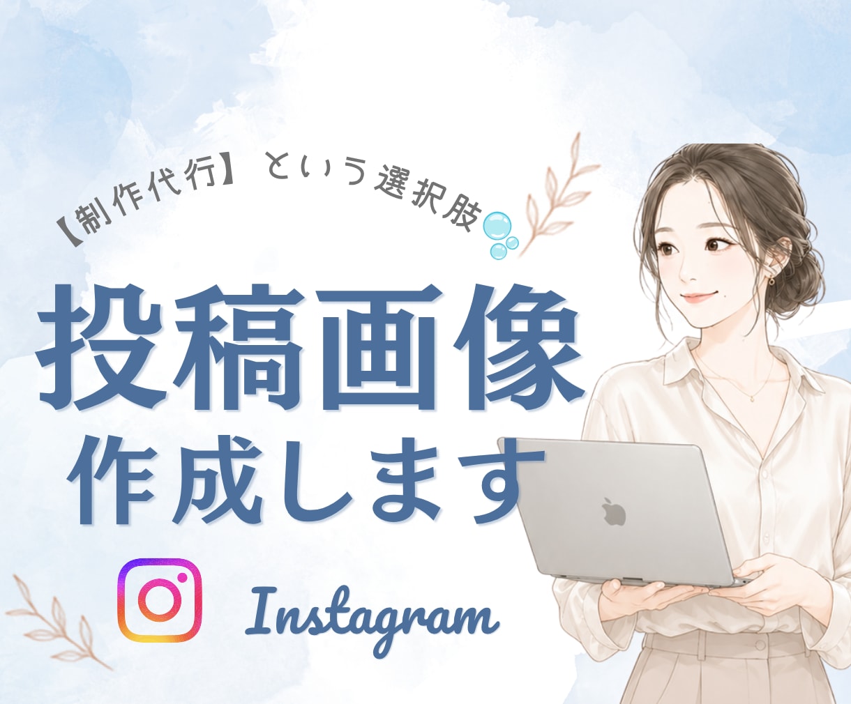 Instagram投稿画像/広告画像を制作します \表紙～サンクスページまで丸っとでも、1枚のみでもOK◎/ イメージ1