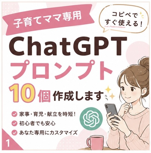 子育てママ向けChatGPTプロンプト作ります 家事・育児・献立をAIで時短します イメージ1