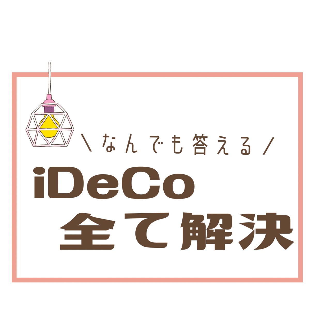 iDeCo(イデコ)の疑問まるっと解決します 「イデコって何？」から「商品選び」まで全てサポートします♪ イメージ1