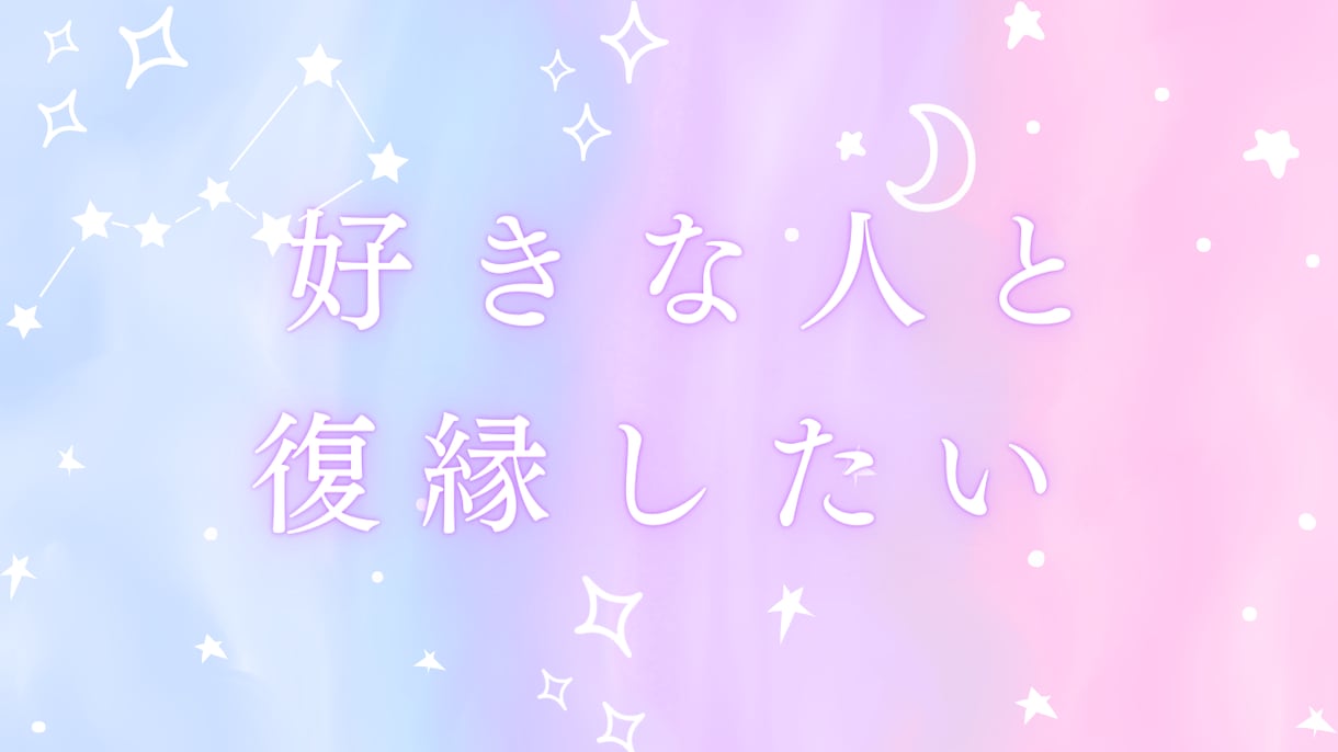 振り向いて欲しい、復縁したいあなたお話し聞きます あなたの気持ちになって答えて行きます、心は１つで変われます！ イメージ1