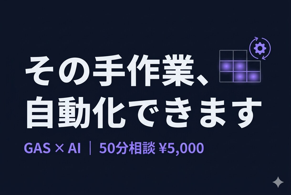 スプシGAS×AIの自動化候補を整理します シート/フォーム/Gmailの繰り返しを、AI効果順に整理 イメージ1