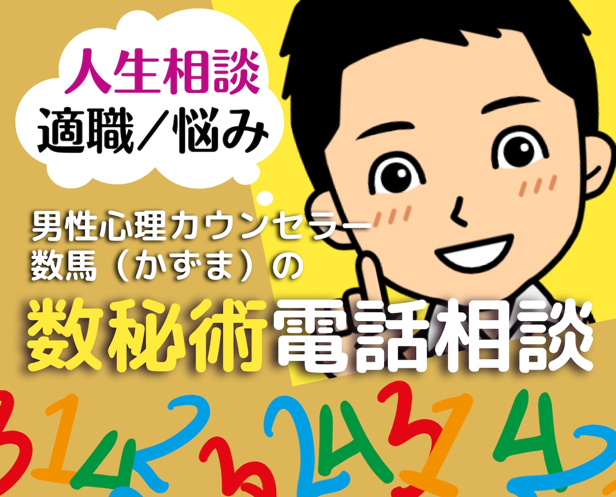 数秘術占いとカウンセリングで悩み不安を解消します 心理カウンセラーが貴女の性格から仕事適職・自分発見の電話相談 イメージ1