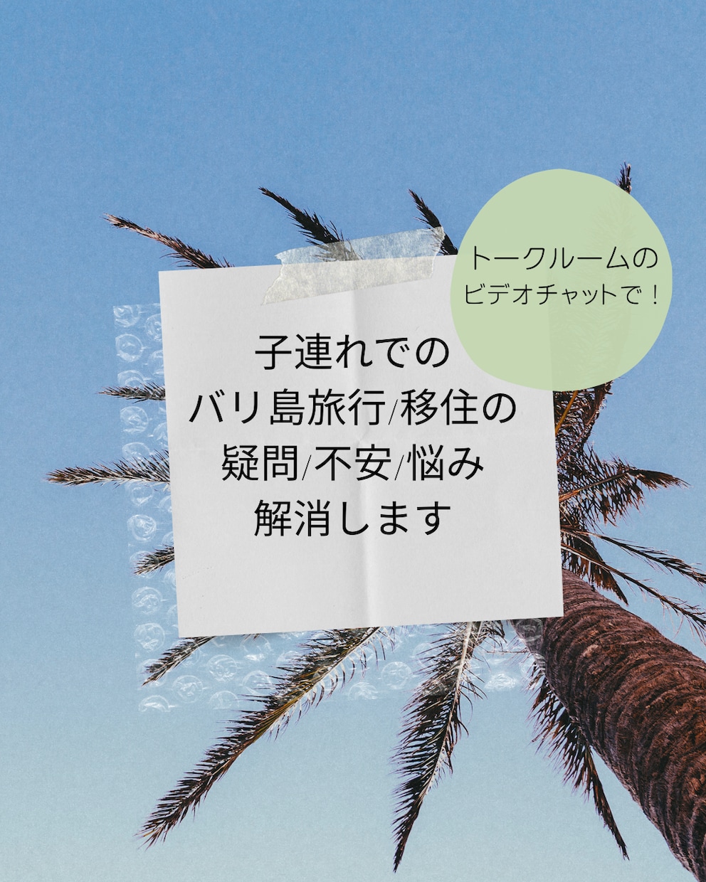 バリ島についての質問/相談にお答えします 子連れでのバリ島旅行/移住について疑問を解決します！ イメージ1