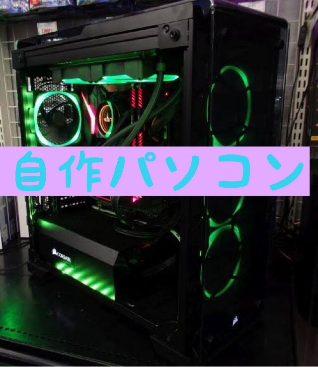 自作パソコンの色んなことをお手伝います 自作パソコンのことならなんでも相談ください初心者歓迎です！ イメージ1