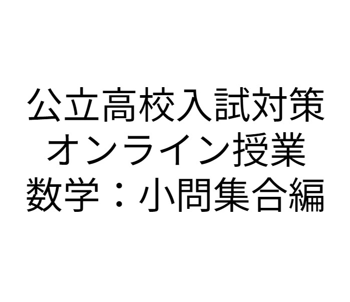 公立高校入試対策（数学）！オンライン指導をします 各都道府県の入試傾向に合わせたオリジナルテキストで指導します イメージ1