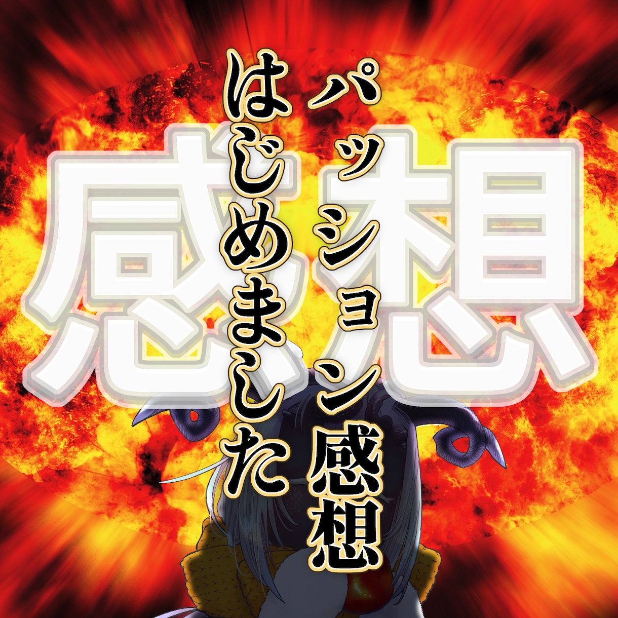あなたの作品を褒め称える感情デカめ読み手になります パッション感想をお届けします！！！！ イメージ1