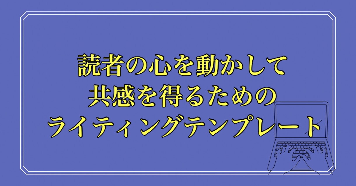 読者の心を動かし共感を得るライティングの型教えます 文章書くのが苦手、２時間かかってしまう、それでも大丈夫！！ イメージ1