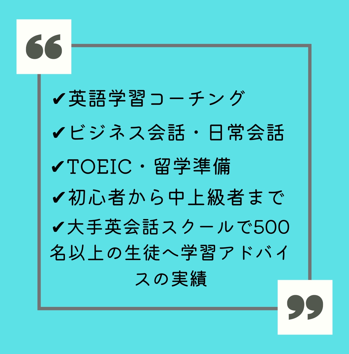 英語学習をコーチングします 最も効果的な学習方法を提示し英語(英会話)を上達させます！ イメージ1