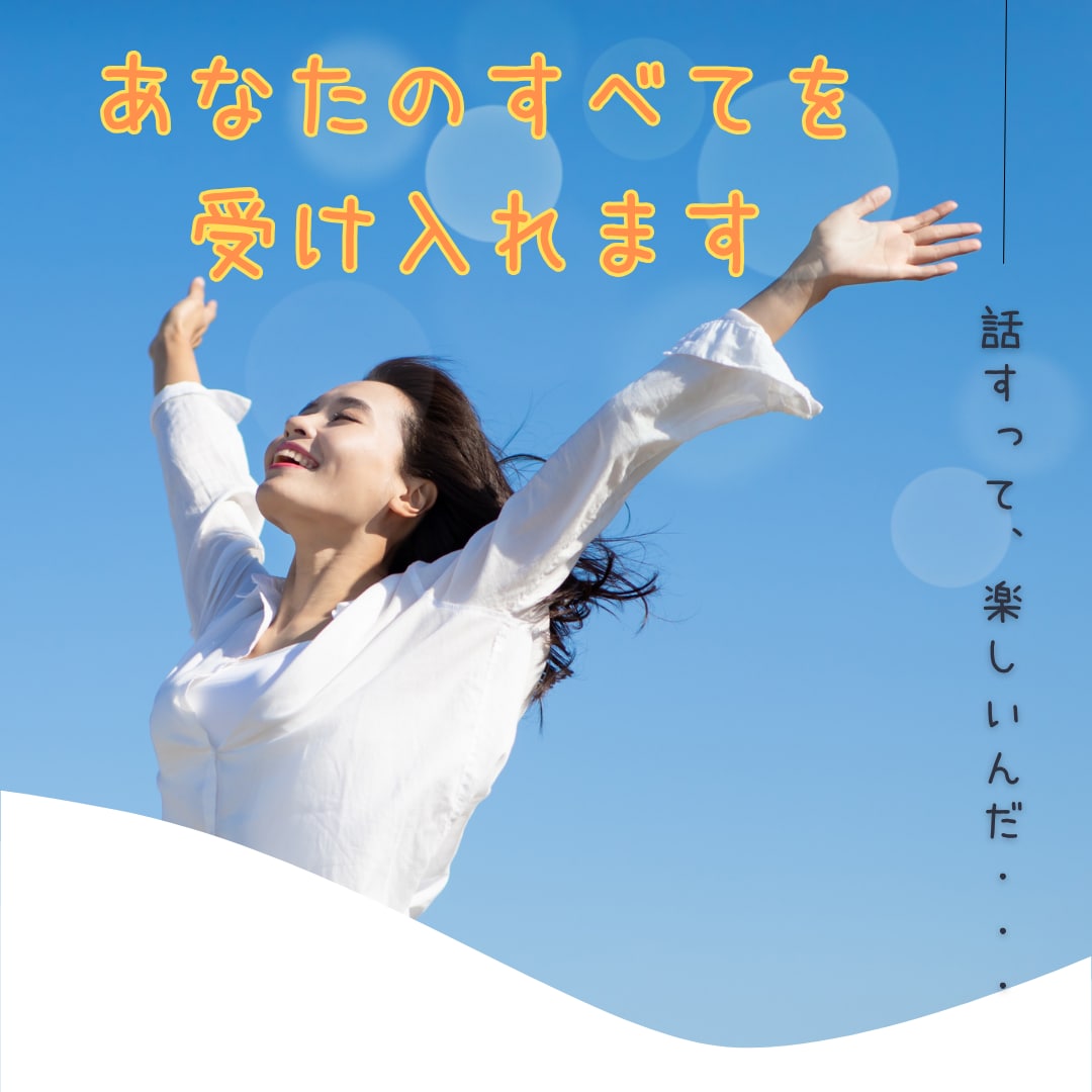 どんなお話でも優しく受け止めます どんなお話でも大丈夫。 ただあなたの気持ちを聞かせてください イメージ5