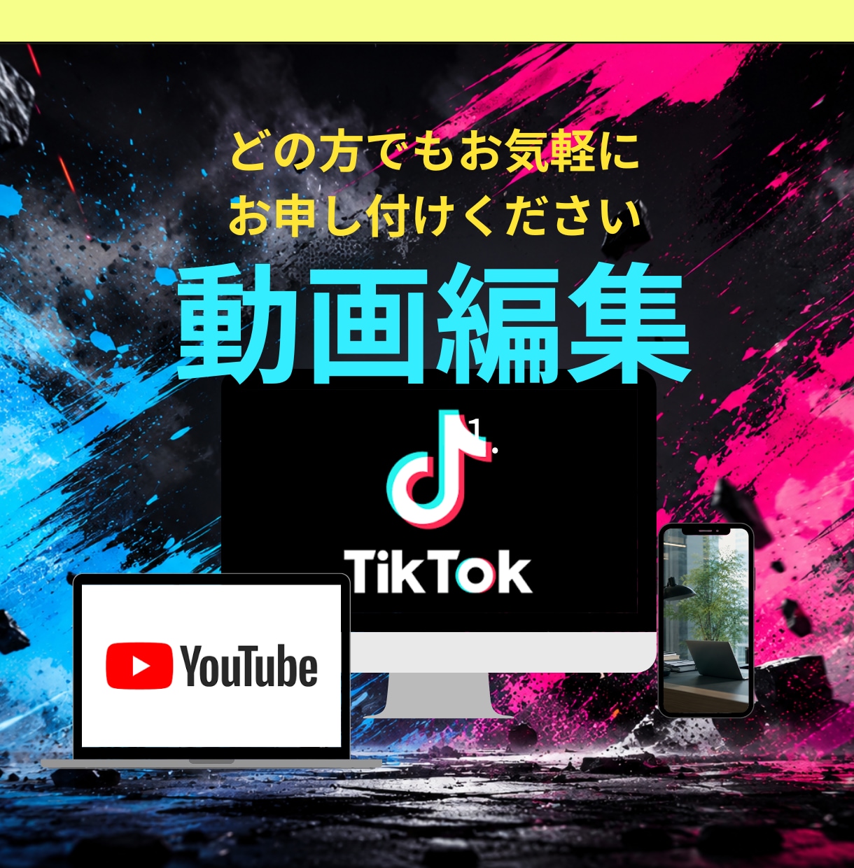 格安なTikTok、YouTubeの編集をします 完全リモートで安心、今時の流行りに乗っかった！ イメージ1