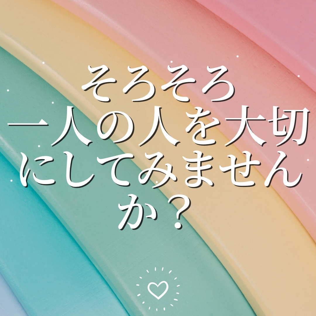 1人の人にモテたいあなたに私の経験伝授します 〜気になる方を振り向かせるためのあなたに今できることを伝授〜 イメージ1