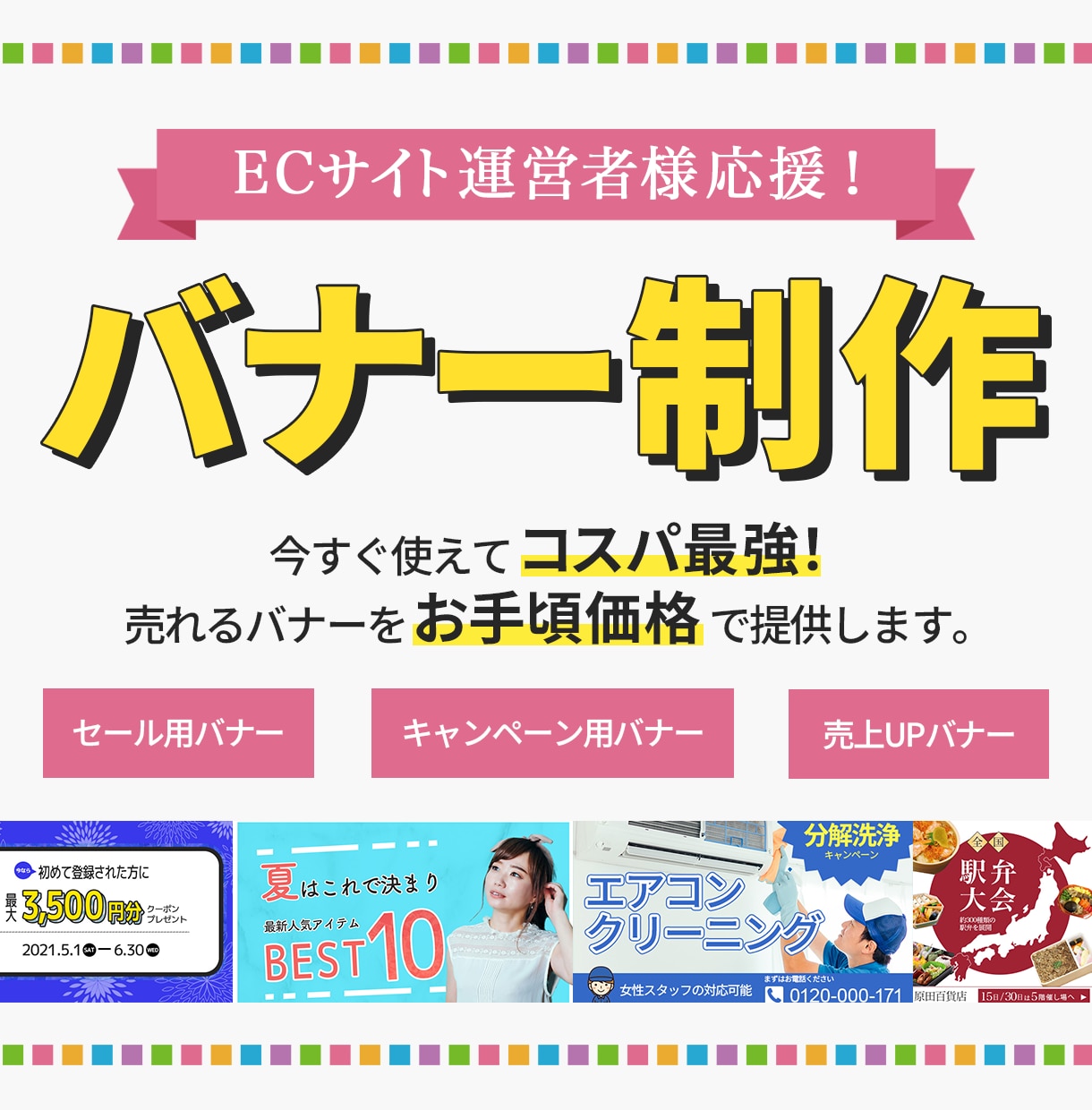 ECサイト運営者様必見！コスパ最強バナー作ります 今すぐ使えてコスパ最強！お手頃価格で売れるバナーをご提供！ イメージ1