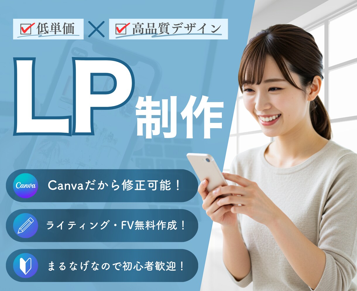 格安LP｜1.5万円で売れるLPを制作します CANVAで作るから、納品後もご自身で簡単に編集OK！ イメージ1