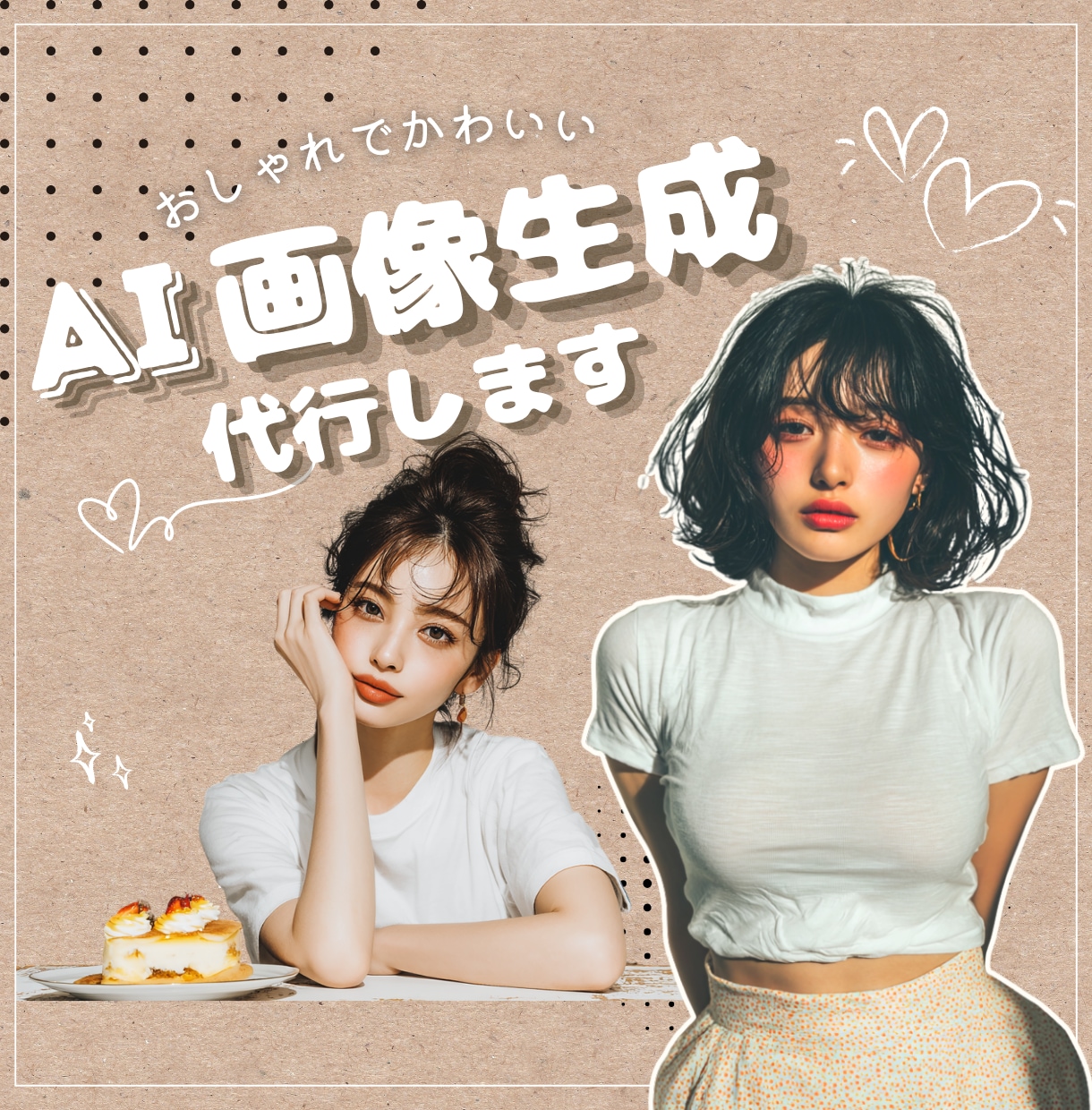 おしゃれでかわいいAI画像を作成代行します 商用利用OK！CanvaやSNSデザインに使えるAI画像 イメージ1