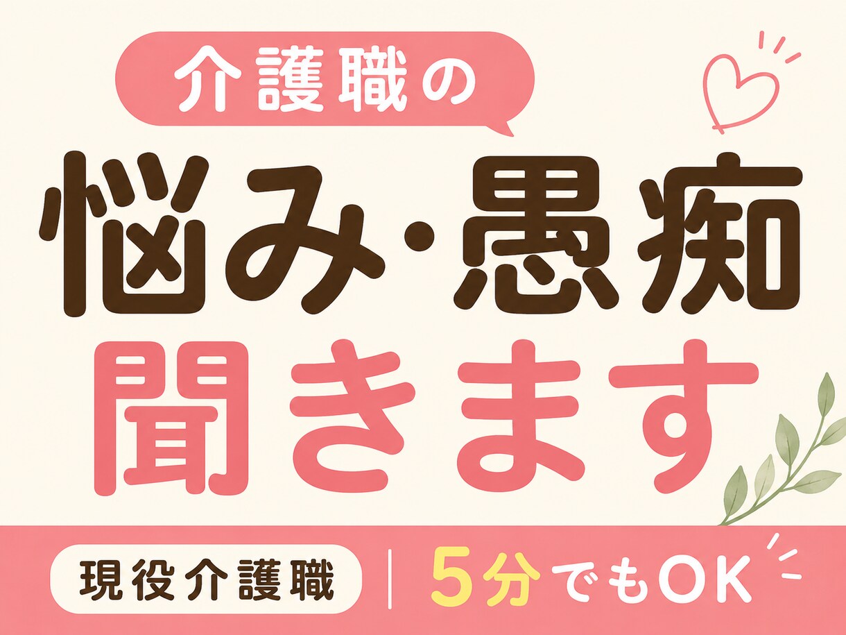 介護職の悩み・愚痴を現役介護職が聞きます 現場を知っているから分かる。介護の悩み、気軽に話してください イメージ1