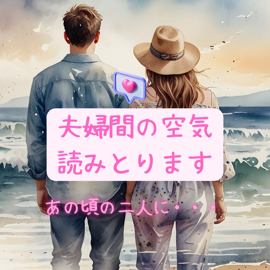 夫婦間にある見えない潜在意識をあぶり出します 夫婦関係に悩むあなたへ◆心の本音をタロットで深く読み解きます イメージ1