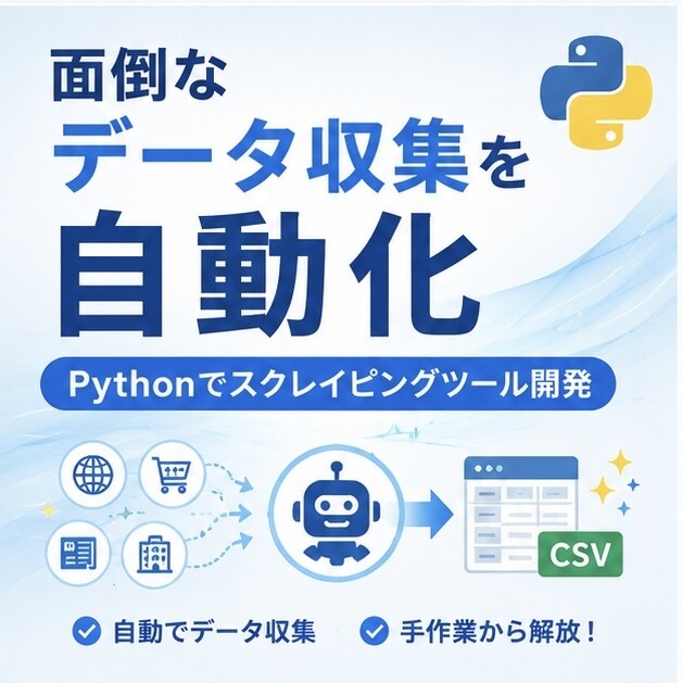 Pythonでスクレイピングツールを作ります 手作業のコピペから解放。安定稼働するツールを実運用者が作成 イメージ4