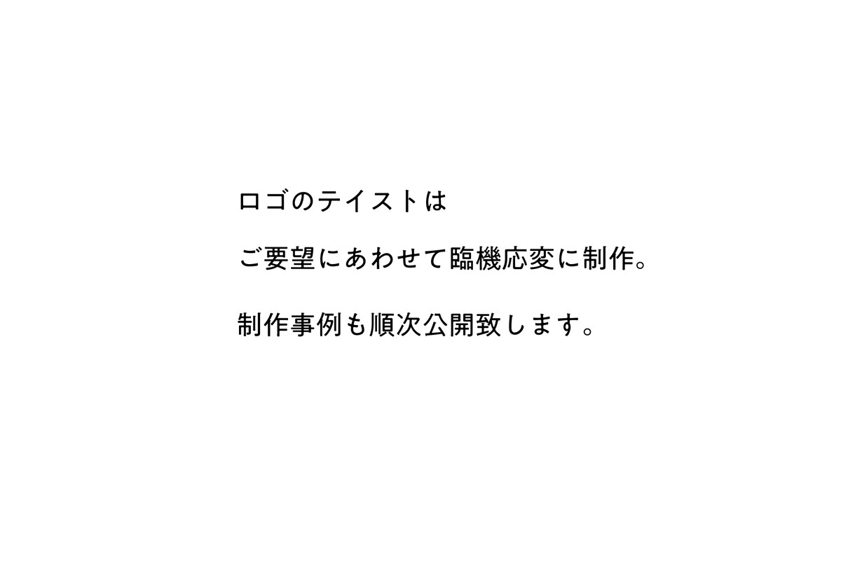 長く愛されるスゴク使いやすいロゴつくります 私たちと一緒に最高のロゴを生み出しましょう！ イメージ10