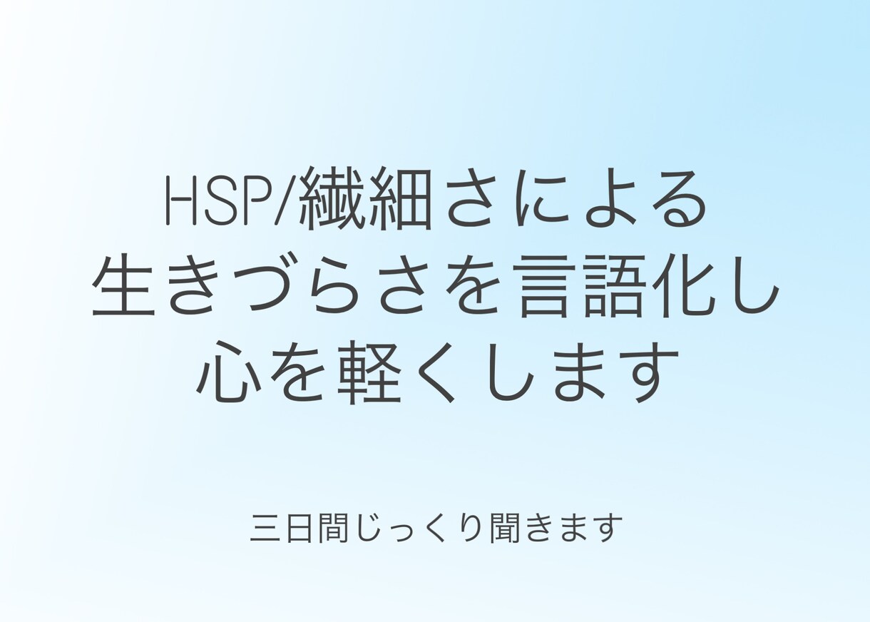 HSP/繊細な方の悩みを丁寧に聞き思考を整理します 繊細で疲れやすい方の生きづらさを言語化します［三日間］ イメージ1