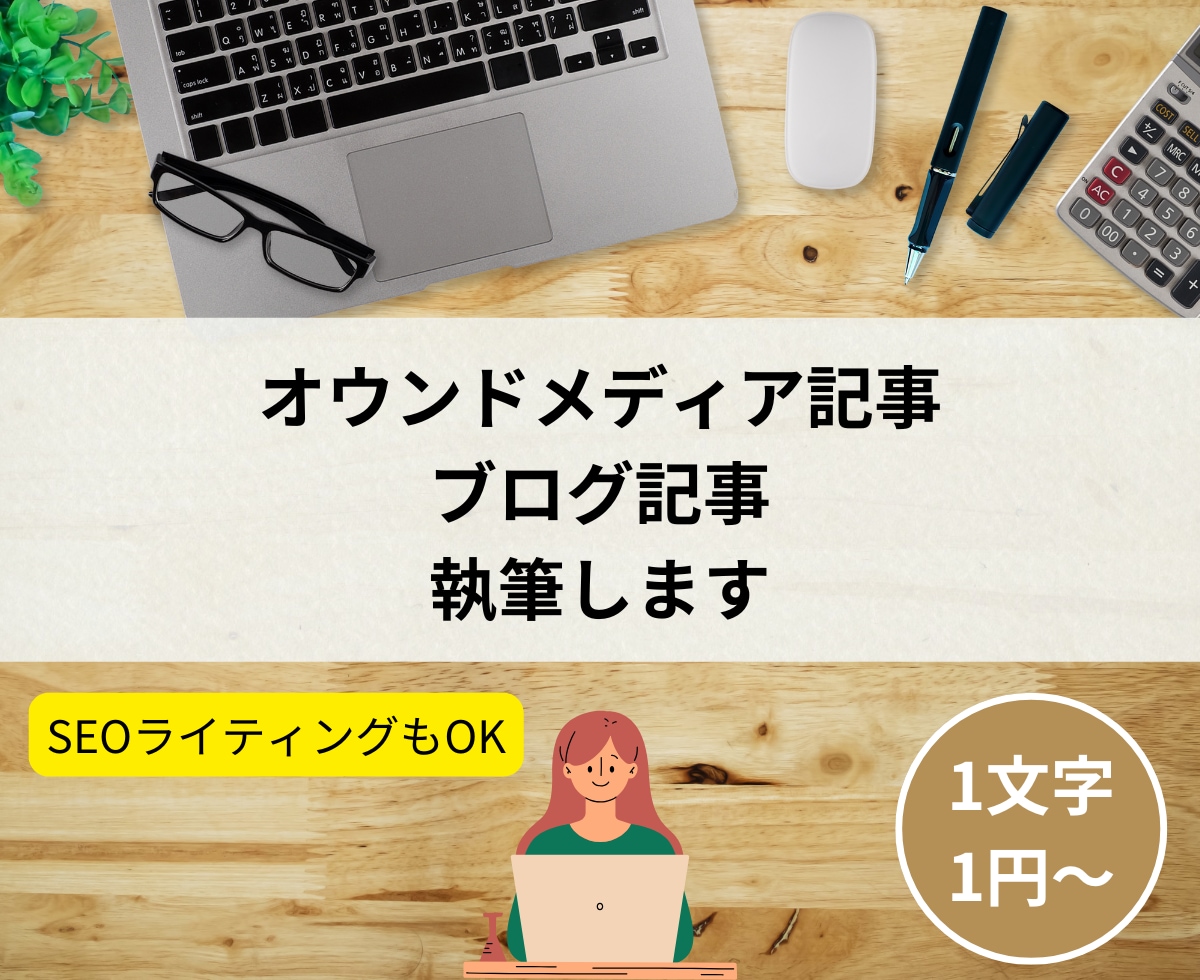 ご希望テーマ・指定KWで記事執筆します レギュレーション遵守で記事作成【SEOライティング可能】 イメージ1
