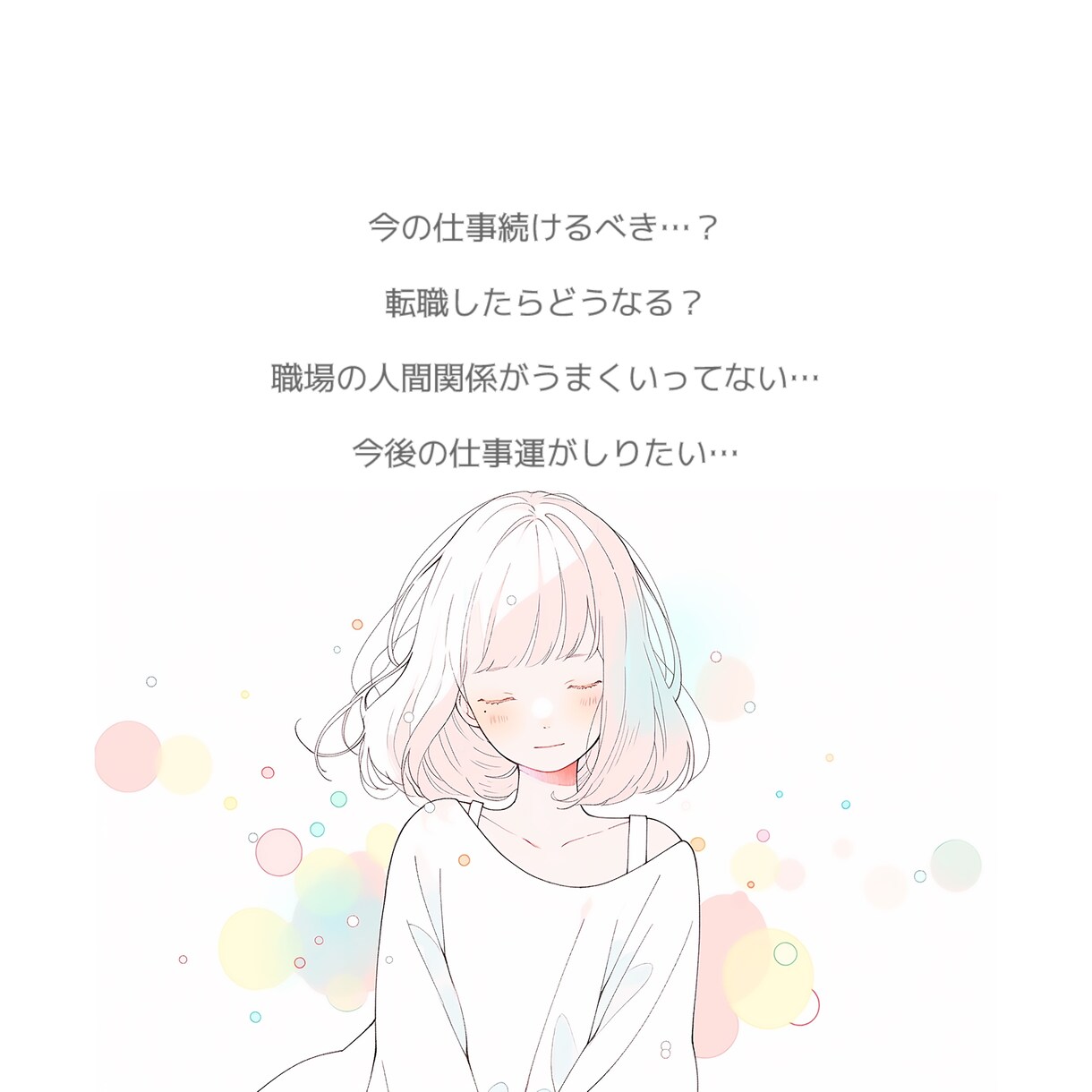 仕事ゆる占い⭐️☘️⋆* お悩みに寄り添い占います 仕事￤悩み￤転職￤就職￤バイト￤人間関係￤チャット￤ヒント イメージ3