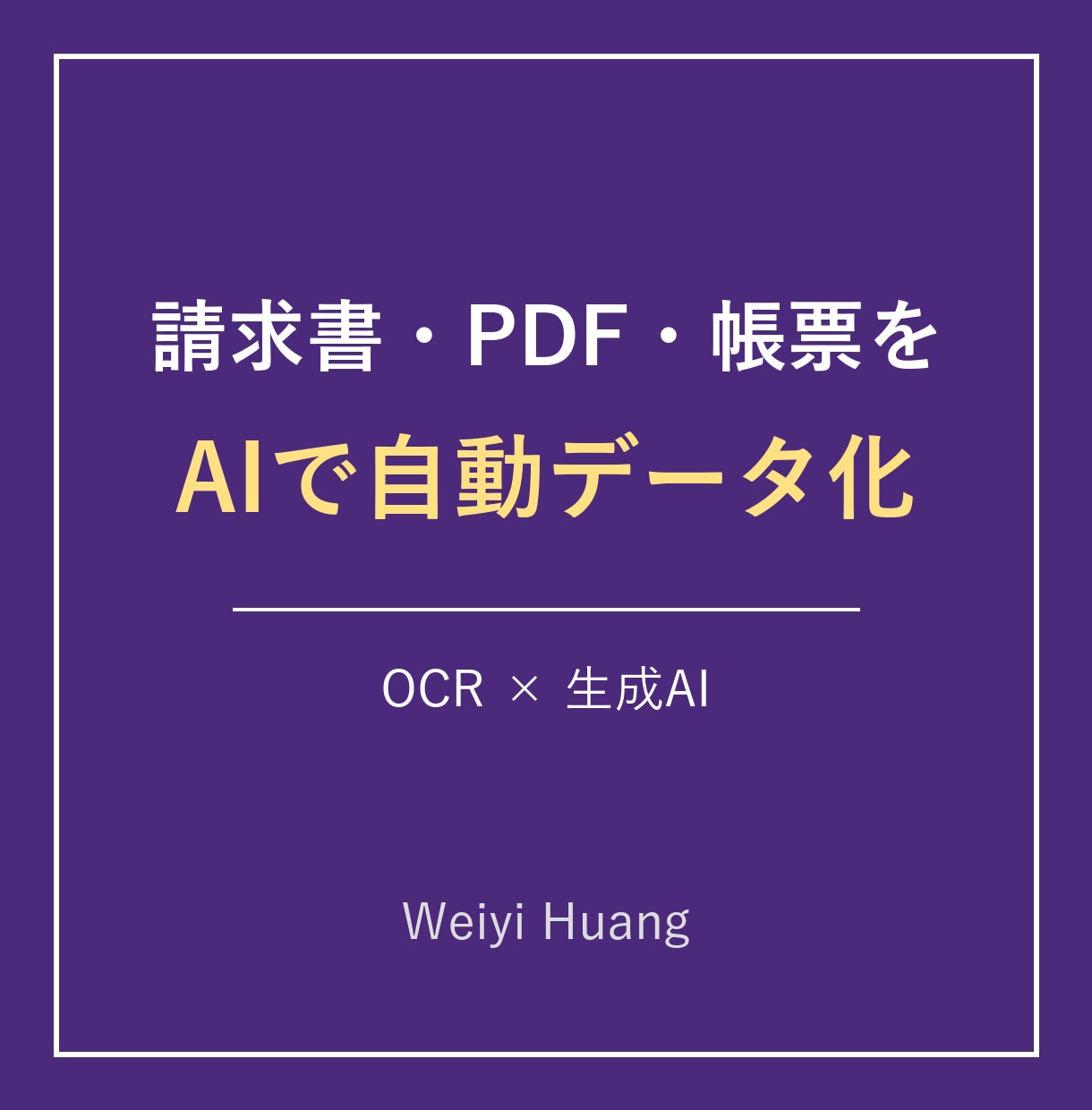 請求書・書類をAIで自動データ化します OCR×生成AIで紙・PDFの転記作業をなくします イメージ1