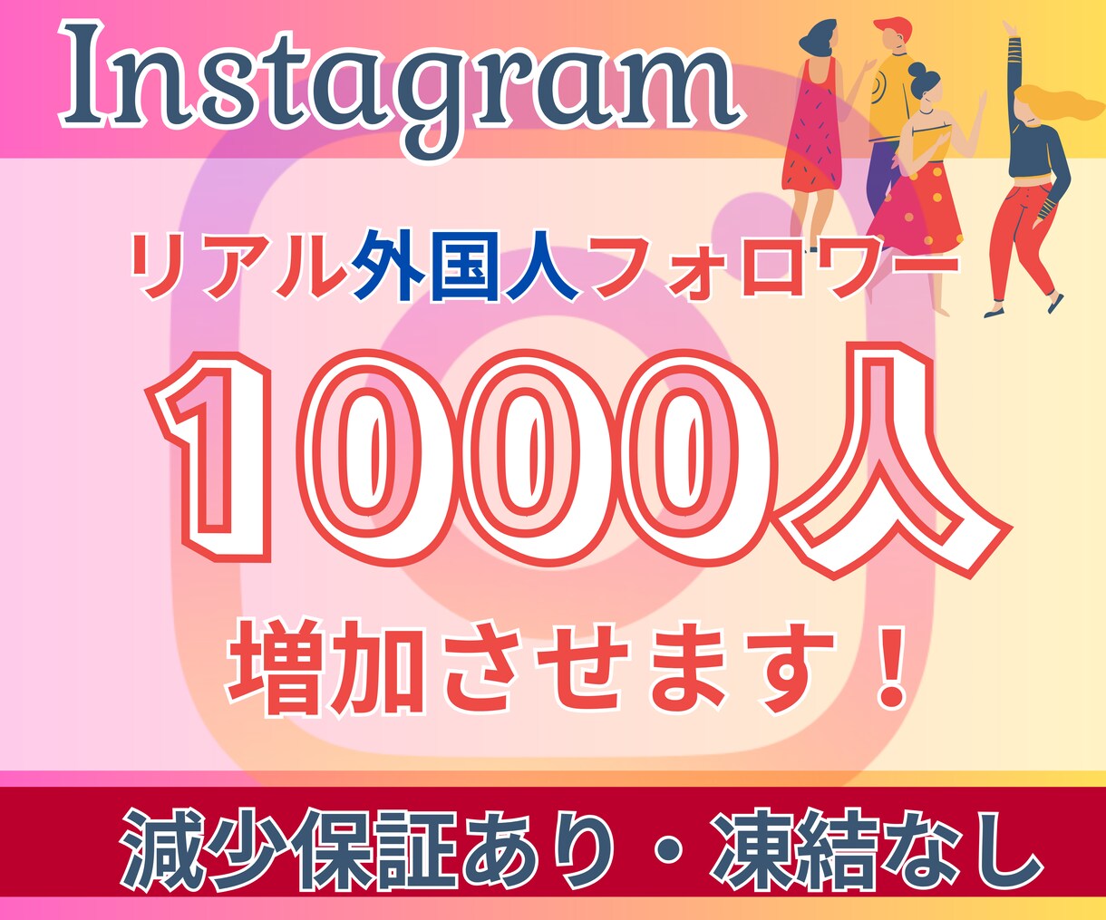 Instagramリアル外国人フォロワー増やします 【30日間減少保証付き】高品質・低価格・安心安全・凍結なし イメージ1