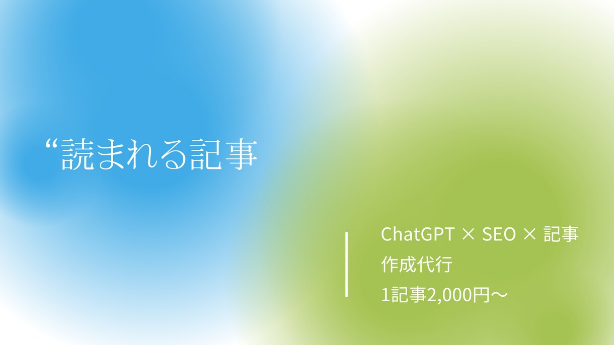 ChatGPTでSEOに強い記事を作成します AIだけに頼らない、人の目で丁寧に仕上げるブログ記事を作成。 イメージ1