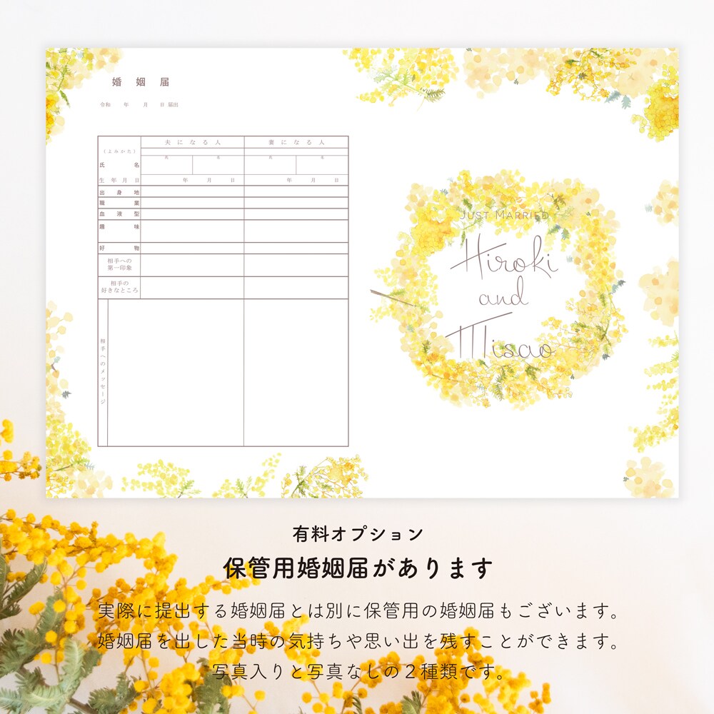 送料無料 名前入りミモザの婚姻届2枚を作成します 水彩の花で彩った婚姻届で特別な一日を彩りませんか イメージ3
