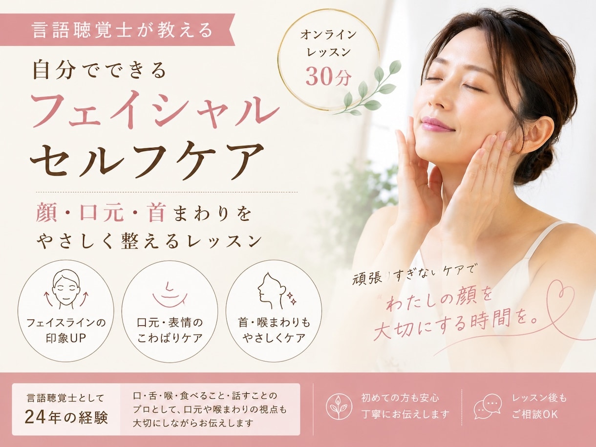 自身でできるフェイシャルセルフケアをお伝えします 言語聴覚士が教える、顔・口元・首まわりのセルフケア イメージ1