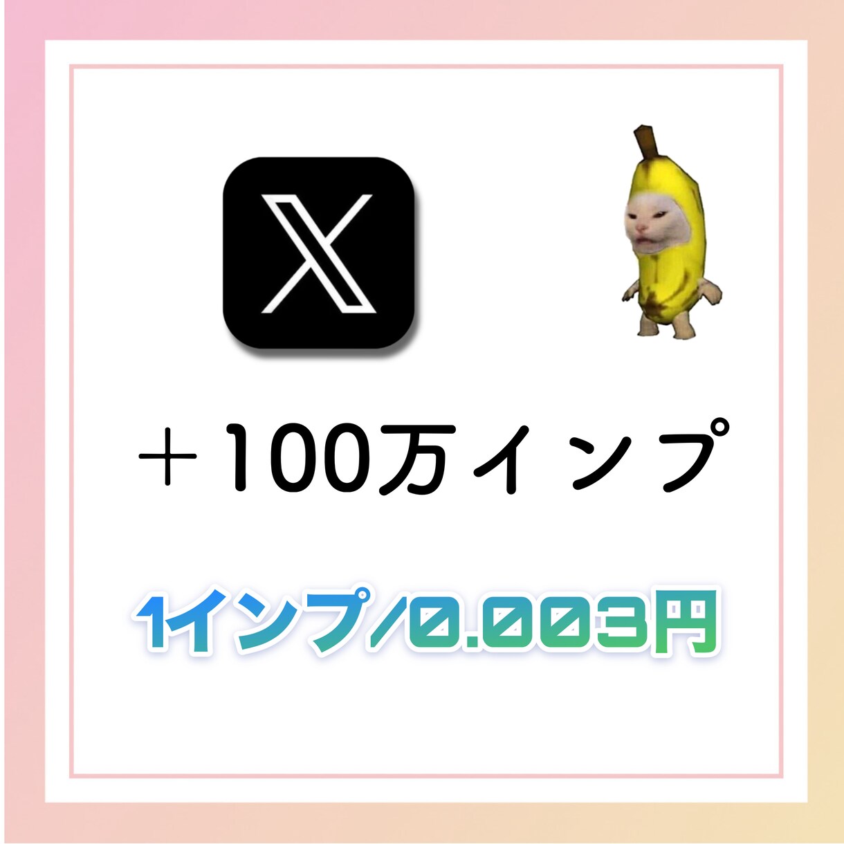X（Twitter）インプ100万増加させます インプレッションを増加させて集客力up イメージ1