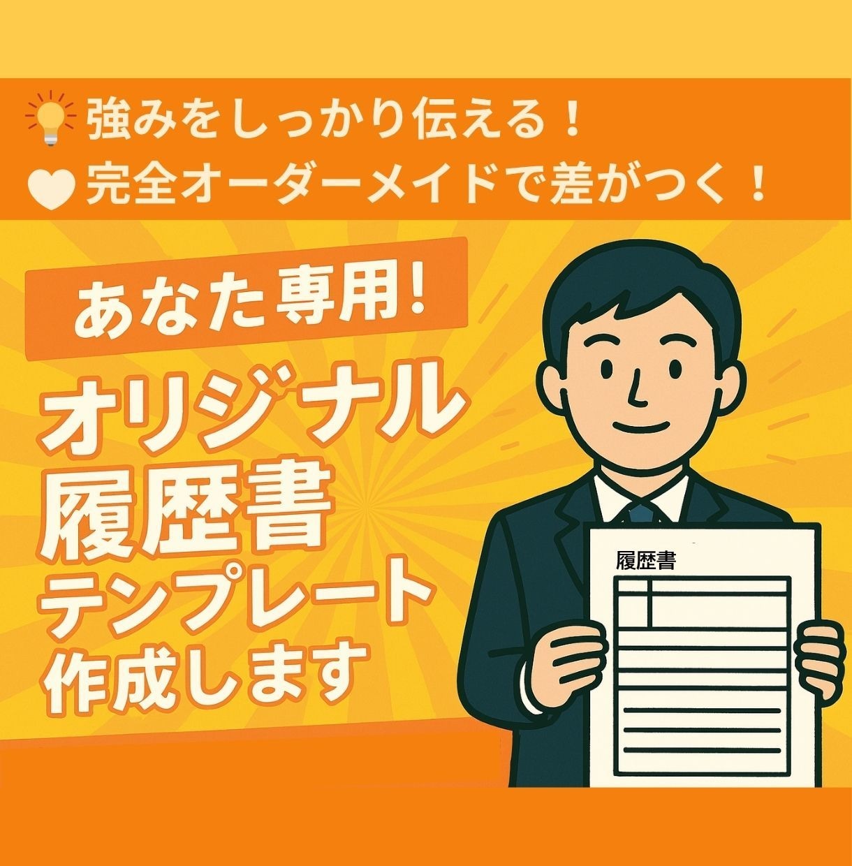 転職・就活！履歴書用紙テンプレート作成します あなた専用☆履歴書フォーマットお作りします！ イメージ1