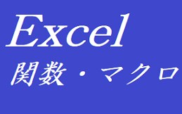 Excelのご相談、承ります Excelに関する現場のお悩み、解決のお手伝いを致します。 イメージ1