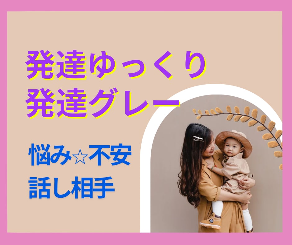 発達ゆっくりさんの子育てのお話優しく聞きます 発達障害/発達グレー/トイトレ/偏食/言葉/HSP/こだわり イメージ1