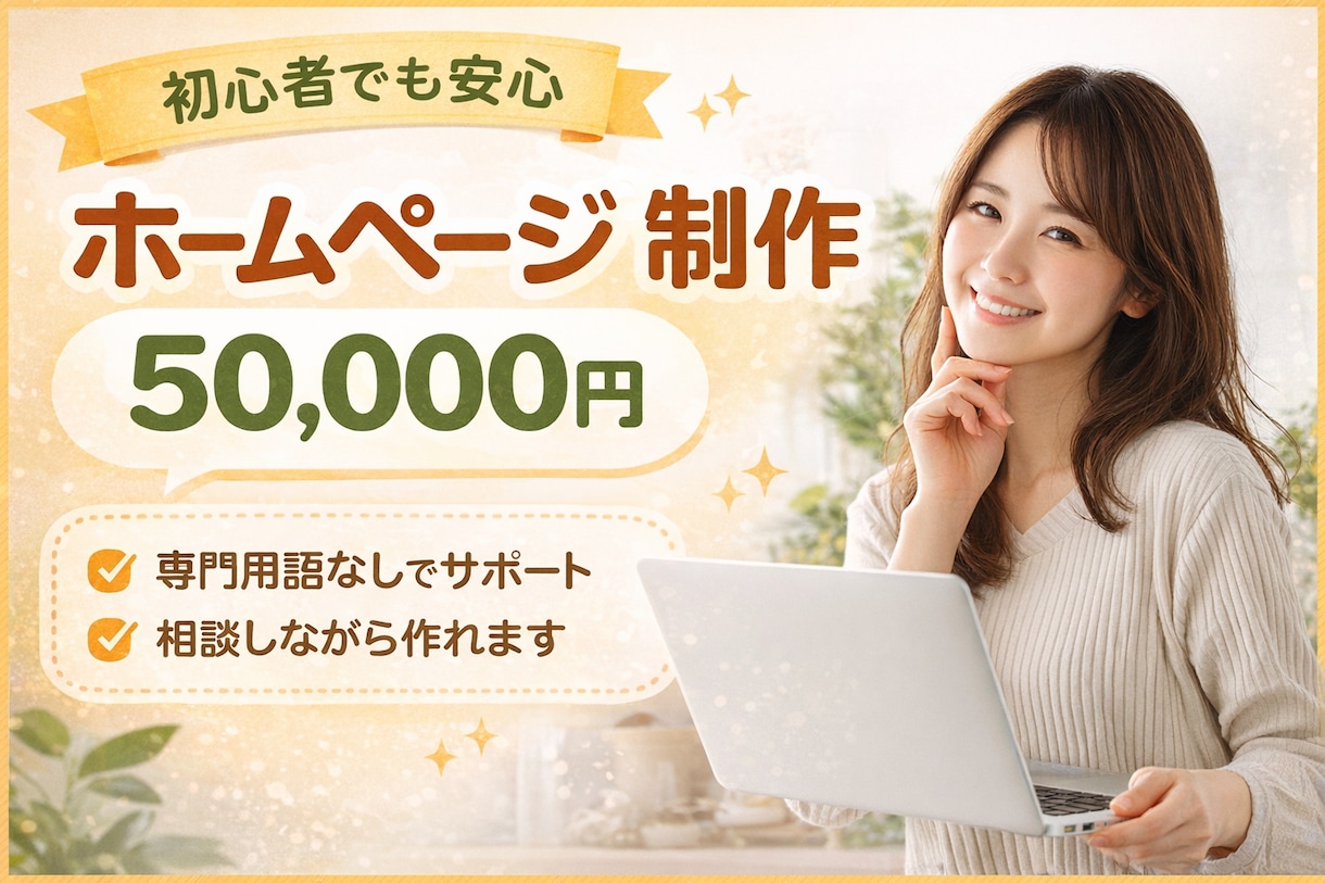 個人事業主・小規模事業者向けホームページ作成します 専門用語なしで相談しやすいHP制作 イメージ1