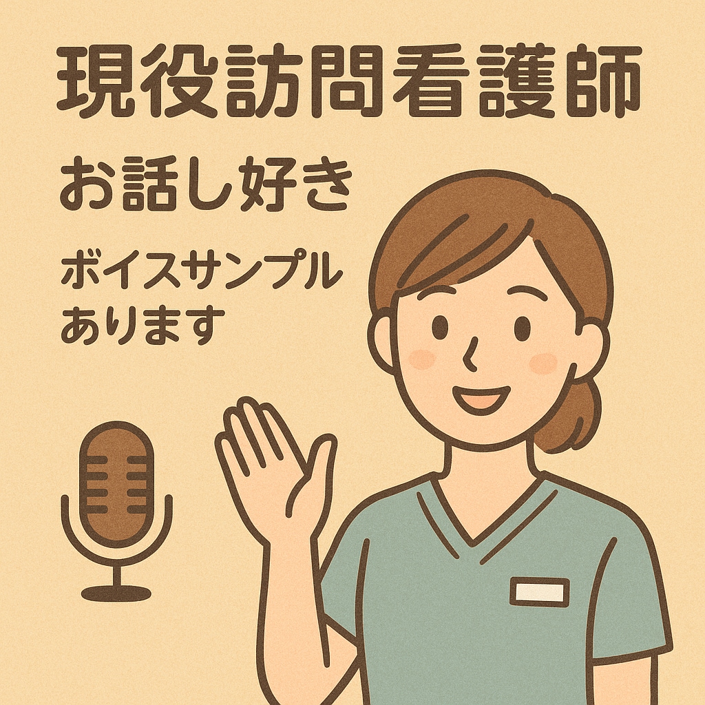 現役訪問看護師があなたのモヤモヤを聞きます ボイスサンプルあります♪あなたの思いに寄り添って受け止めます イメージ1