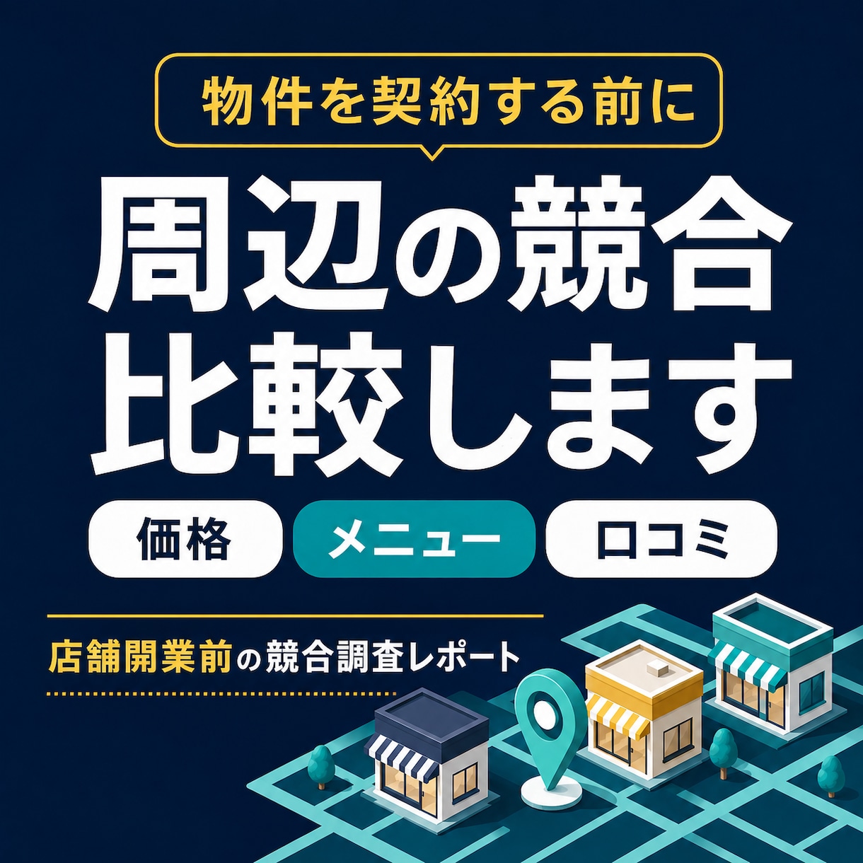 店舗開業前に周辺競合と勝ち筋を調査します 競合の価格・口コミを比較し、出店前の判断材料を整理 イメージ1