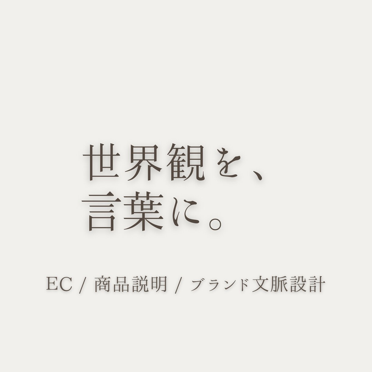 売れる文章｜商品説明文を作成します 魅力と購買理由が自然に伝わる文章 イメージ1