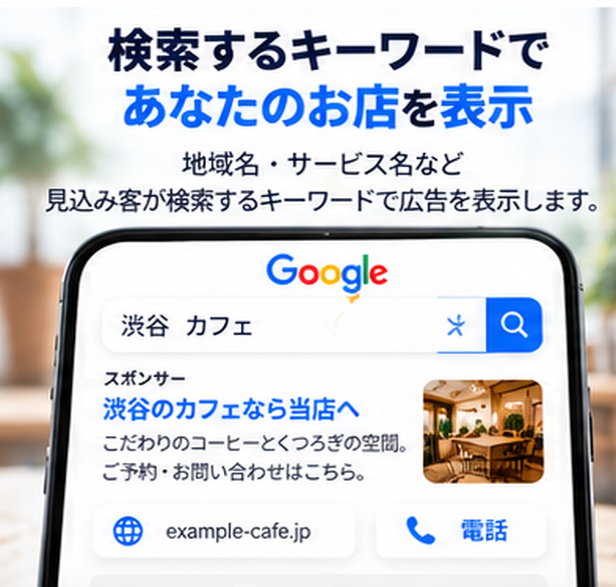 実店舗向けGoogle検索広告の初期設定をします 現役運用者がリスティング広告の初期設定をサポート イメージ6