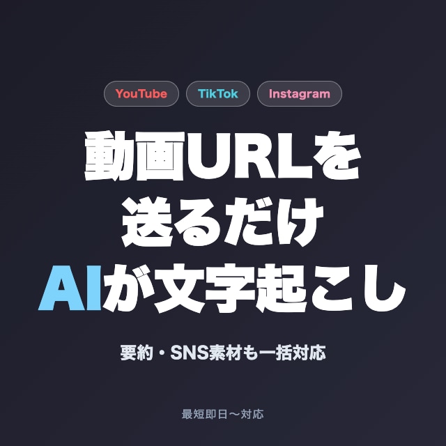 動画文字起こし代行します URLを送るだけ！YT/TT/IG/その他動画音声も対応 イメージ10