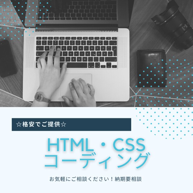 コーディング承ります HTML＆CSS苦手な方、必見！HP作成します☆ イメージ1